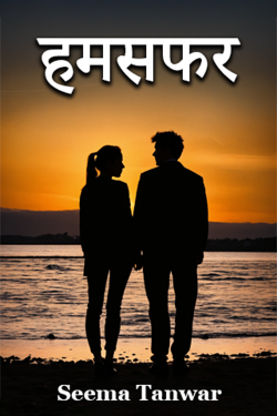 Seema Tanwar द्वारा लिखित  Humsafar - 1 बुक Hindi में प्रकाशित