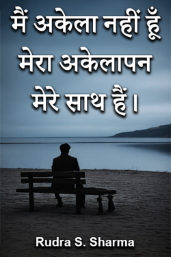 I am not alone, my loneliness is with me. by Rudra S. Sharma in Hindi