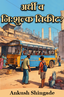 अर्धी व निःशुल्क तिकीट? द्वारा Ankush Shingade in Marathi