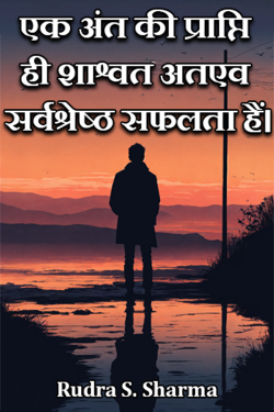एक अंत की प्राप्ति ही शाश्वत अतएव सर्वश्रेष्ठ सफलता हैं। द्वारा  Rudra S. Sharma in Hindi