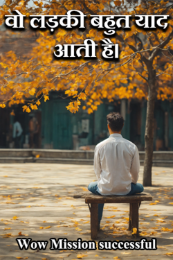 Wow Mission successful द्वारा लिखित  Wo Ladki Bahut yaad aati he - 1 बुक Hindi में प्रकाशित