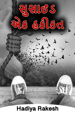 Suicide - a fact by Hadiya Rakesh