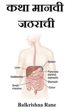 The story of the human stomach by Balkrishna Rane in Marathi