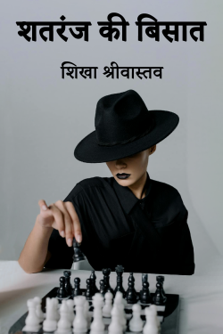 शतरंज की बिसात - भाग 1 by शिखा श्रीवास्तव in Hindi