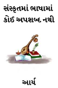 સંસ્કૃતમાં ભાષામાં કોઈ અપશબ્દ નથી by સુરજબા ચૌહાણ આર્ય in Gujarati