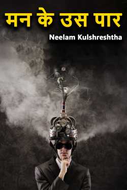 beyond the mind by Neelam Kulshreshtha in Hindi