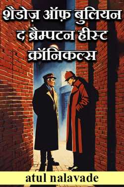 शैडोज़ ऑफ़ बुलियन: द ब्रैम्पटन हीस्ट क्रॉनिकल्स by atul nalavade in Hindi