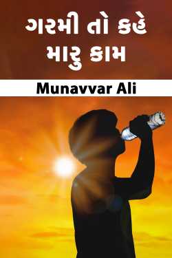 ગરમી તો કહે મારુ કામ દ્વારા Munavvar Ali in Gujarati