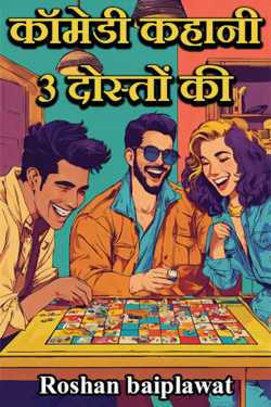 कॉमेडी कहानी 3 दोस्तों की - 1 द्वारा  Roshan baiplawat in Hindi