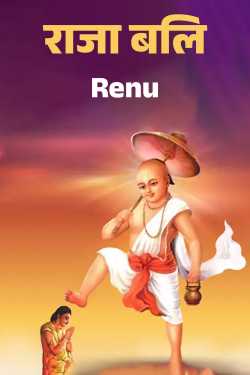 राजा बलि द्वारा  Renu in Hindi