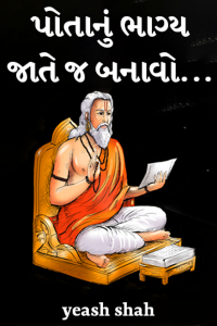 પોતાનું ભાગ્ય જાતે જ બનાવો...