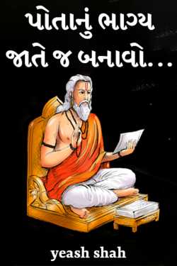 પોતાનું ભાગ્ય જાતે જ બનાવો... દ્વારા yeash shah in Gujarati