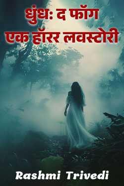 धुंध: द फॉग - एक हॉरर लवस्टोरी - 1 by RashmiTrivedi in Hindi