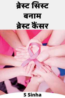 ब्रेस्ट सिस्ट बनाम ब्रेस्ट  कैंसर by S Sinha in Hindi