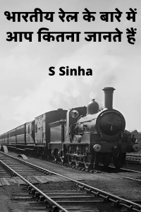 भारतीय रेल के बारे में आप कितना जानते हैं