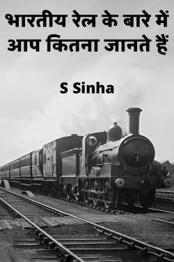 भारतीय रेल के बारे में आप कितना जानते हैं by S Sinha in Hindi