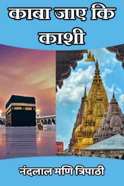 नंदलाल मणि त्रिपाठी द्वारा लिखित  काबा जाए कि काशी बुक Hindi में प्रकाशित
