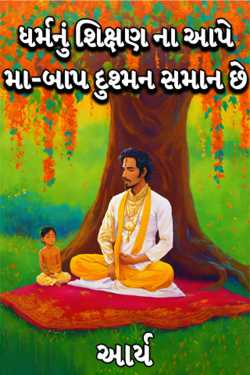 ધર્મનું શિક્ષણ ના આપે મા-બાપ દુશ્મન સમાન છે by સુરજબા ચૌહાણ આર્ય in Gujarati