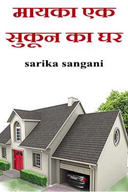 मायका एक सुकून का घर by Sarika Sangani in Hindi