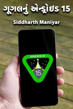 ગૂગલનું એન્ડ્રોઇડ 15 by Siddharth Maniyar in Gujarati