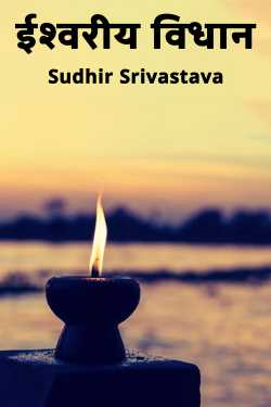 Divine providence by Sudhir Srivastava