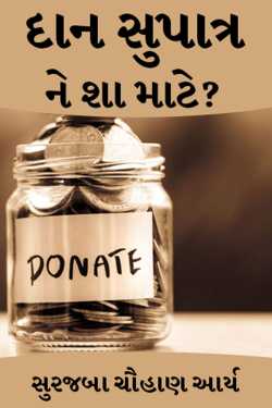 Why don&#39;t you donate? by સુરજબા ચૌહાણ આર્ય