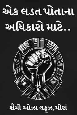 એક લડત પોતાના અધિકારો માટે... - 1 દ્વારા શૈમી ઓઝા લફ્ઝ,મીરાં in Gujarati