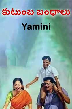 కుటుంబ బంధాలు by Yamini in Telugu