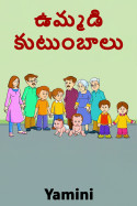 ఉమ్మడి కుటుంబాలు by Yamini in Telugu