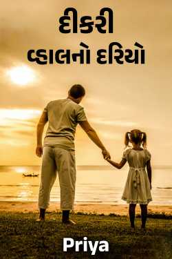 દીકરી વ્હાલનો દરિયો દ્વારા Priya in Gujarati