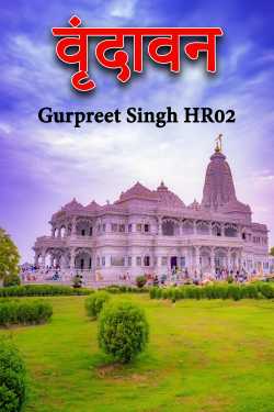 वृंदावन by Gurpreet Singh HR02 in Hindi