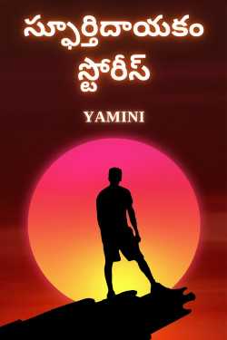 స్ఫూర్తిదాయకం స్టోరీస్ by Yamini in Telugu