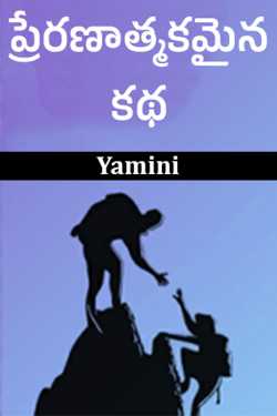 ప్రేరణాత్మకమైన కథ ద్వారా Yamini in Telugu