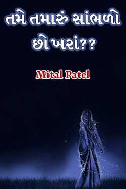 તમે  તમારું  સાંભળો છો ખરાં?? by Mital Patel in Gujarati
