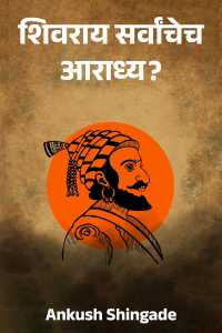 Ankush Shingade यांनी मराठीत शिवराय सर्वांचेच आराध्य?