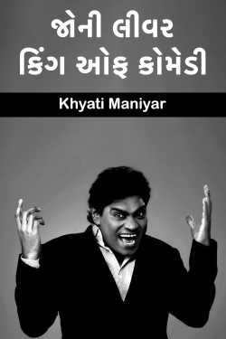 જોની લીવર - કિંગ ઓફ કોમેડી by Khyati Maniyar in Gujarati