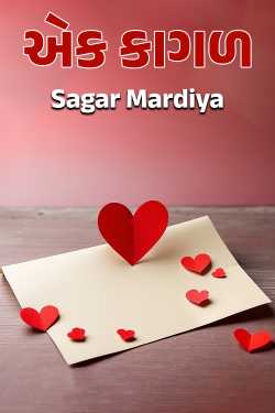એક કાગળ દ્વારા Sagar Mardiya in Gujarati