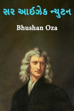 સર આઈઝેક ન્યુટન દ્વારા Bhushan Oza in Gujarati