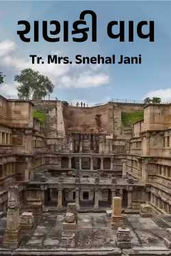રાણકી વાવ by Tr. Mrs. Snehal Jani in Gujarati