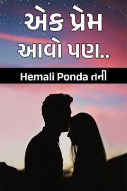એક પ્રેમ આવો પણ.. દ્વારા Hemali Ponda તની in Gujarati