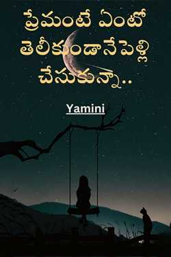 ప్రేమంటే ఏంటో తెలీకుండానే పెళ్లి చేసుకున్నా.. by Yamini in Telugu