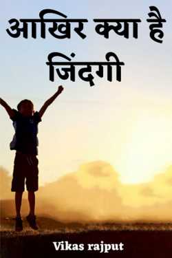 आखिर क्या है जिंदगी द्वारा  Vikas rajput in Hindi