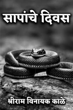 सापांचे दिवस by श्रीराम विनायक काळे in Marathi