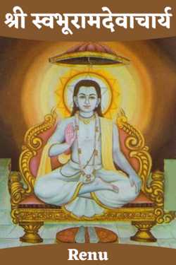 Shri Swabhuramdevacharya by Renu
