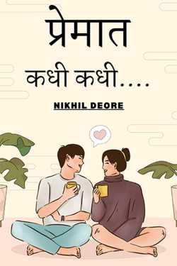 प्रेमात कधी कधी.... by Nikhil Deore in Marathi