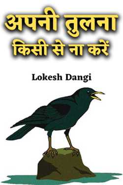 अपनी तुलना किसी से ना करें by Lokesh Dangi in Hindi