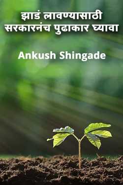 Government should take initiative to plant trees by Ankush Shingade