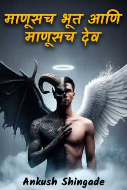 Man is the devil and man is God by Ankush Shingade