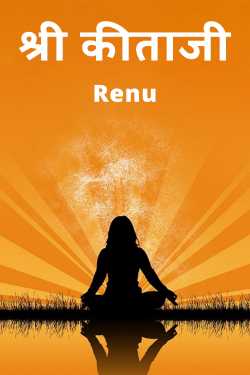 Renu द्वारा लिखित  श्री कीताजी बुक Hindi में प्रकाशित