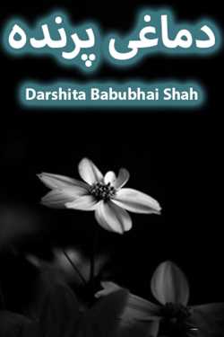 دماغی پرندہ by Darshita Babubhai Shah in Urdu